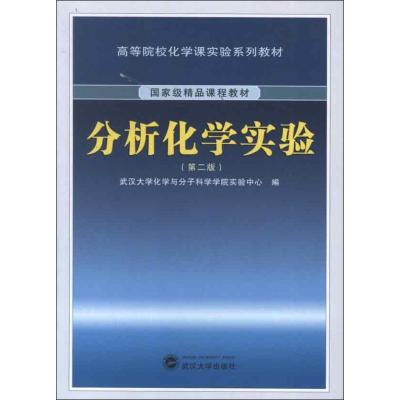 分析化学实验(D2版)武汉大学化学与分子科学学院实验中心9787307103207