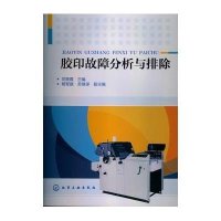 胶印故障分析与排除*筱*9787122157874