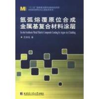 氩弧熔覆原位合成金属基复合材料涂层王振廷9787560338514
