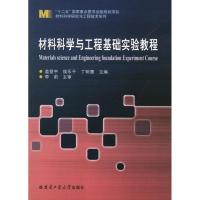 材料科学与工程基础实验教程盖登宇9787560334066