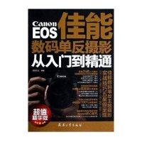 佳能数码单反摄影从入门到精通(**精华版)无9787802488595