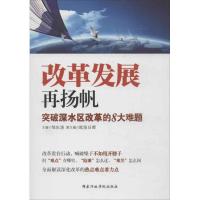改革发展再扬帆邹东涛9787515006611