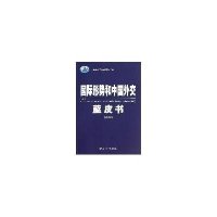 国际形势和中国外交蓝皮书(2013)中国国际问题研究所9787501244348
