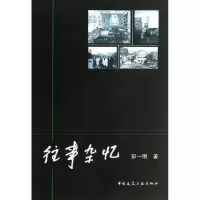往事杂忆彭一刚9787112146369
