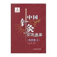 中国针灸交流通鉴(上)(历史卷)白兴华9787560547152