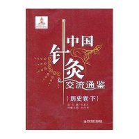 中国针灸交流通鉴(下)(历史卷)白兴华9787560547350