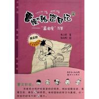 酱油党万岁.曹操的秘密日记4段立欣9787540577070