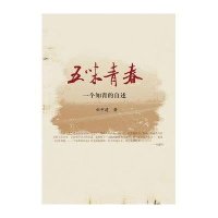 五味青春:一个知青的自述郇中建9787511713261