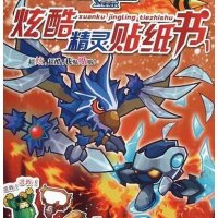 炫酷精灵贴纸书(1)七彩糖果9787305091650