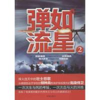 弹如流星(2)拔剑东门9787550617506