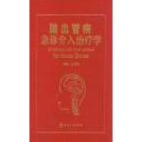 脑血管病急诊介入治疗学吉训明9787117164832