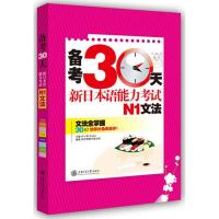 备考30天新日本语能力考试N1文法许小明9787313091161