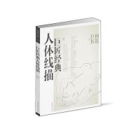 巨匠经典人体线描?子9787515314372
