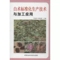 白术标准化生产技术与加工应用何伯伟9787511611970