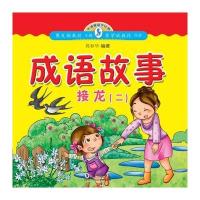 小海豚蒙学经典:成语故事接龙(二)莫春华9787511012098