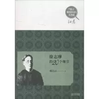 徐志摩的20个细节韩石山9787224104943