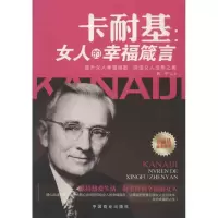 卡耐基:女人的幸福箴言吕宁9787504480040