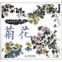 中国写意画入门轻松学(菊花)周康正9787115311405