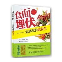 食面埋伏:怎样吃得*安全李天伟9787553708324