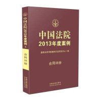 中国法院2013年度案例(合同纠纷)**法官学院案例开发研究中心9787509342176