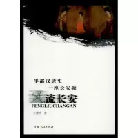 风流长安王潇然9787225045399