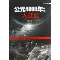 公元4000年大迁徙羽鸣9787536067479