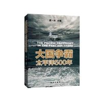 大国争霸太平洋500年夏一东9787516604199
