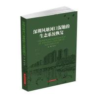 深圳凤塘河口湿地的生态系统修复杨洪9787560987514