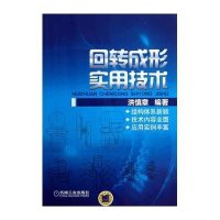 回转成形实用技术洪慎章9787111414902