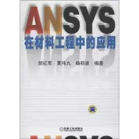 ANSYS在材料工程中的应用胡红军9787111402893