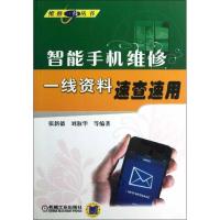 智能手机维修一线资料速查速用张新德9787111417033