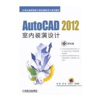 AUTOCAD 2012室内装潢设计/段辉段辉9787111396833