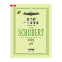 舒伯特艺术歌曲集:歌曲1(高音版)(D2卷)德国彼得斯音乐出版社引进9787552301977