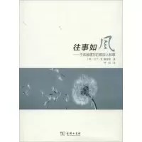 往事如风:不该被遗忘的那些人和事桑德勒9787100097444