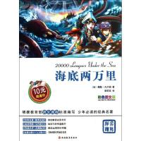海底两万里(法)儒勒.凡尔纳9787563725830