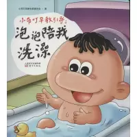 小布叮早教引导:泡泡陪我洗澡小布叮早教专家委员会9787506062435