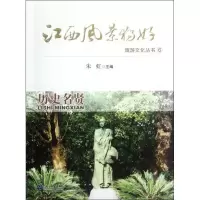 江西风景独好旅游文化丛书(6)(历史名贤)无9787539177526