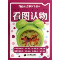 南极熊启蒙学习图卡?看图认物/南极熊启蒙学习图卡黄震9787539172316