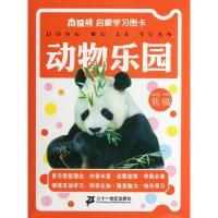 南极熊启蒙学习图卡?动物乐园/南极熊启蒙学习图卡黄震9787539172347