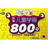 Q书架.阿拉丁Book?快乐学画(新编儿童学画800例)阿拉丁Book教育研发组9787111407157