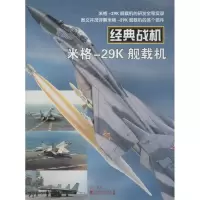 经典战机:米格-29K航载机西风9787509210482