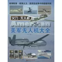 美军无人机大全西风9787509210543