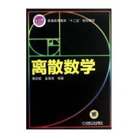 离散数学殷剑宏9787111416210