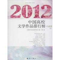 中国高校文学作品排行榜(小说卷)(上下)(2012)冰峰9787540765262