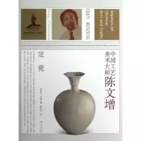 中国工艺美术大师陈文增(定瓷)韩庆芳9787534453137