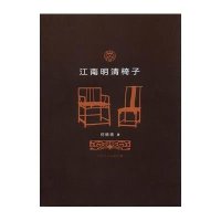 江南明清椅子何晓道9787534451126