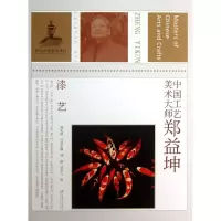 中国工艺美术大师郑益坤:漆艺郑鑫9787534452604