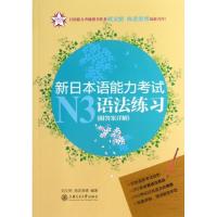 新日本语能力考试N3语法练习刘文照9787313095701
