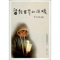 留给世界的温暖青海*****9787225045337