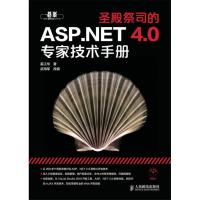 圣殿祭司的ASP.NET 4.0专家技术手册奚江华9787115311733